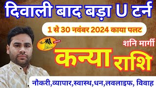 Kanya Rashi November 2024  कन्या राशि नवंबर 2024  Virgo sign November 2024  PTRs Agnihotri [upl. by Khan]