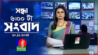 সন্ধ্যা ৬টার বাংলাভিশন সংবাদ  ১০ নভেম্বর ২০২8  BanglaVision 6 PM News Bulletin  10 Nov 2024 [upl. by Hodgkinson]