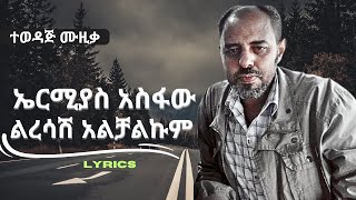 Ermias Asfaw  Liresash Alchalkum ኤርሚያስ አስፋው  ልረሳሽ አልቻልኩም [upl. by Adahs85]