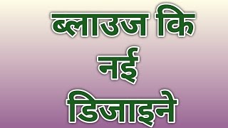 पिछे गले कि मस्त ट्रेंडिंग ब्लाउज डिजाइने 💯✅ न्यू मॉडल न्यू लुक amp हाफ स्लीव्स डिजाइने [upl. by Adikram]