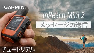 【操作方法】inReach Mini 2：メッセージの送信 [upl. by Osana]