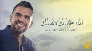 حسين الجسمي  الله يخليك لاَهلك حصرياً  2023  Hussain Al Jassmi  Allah yekhalleek lehalek [upl. by Nais]