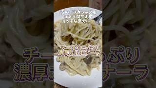 【チーズたっぷり】安いパスタソースが大変身‼️濃厚カルボナーラ家庭料理 チーズ パスタ簡単レシピ [upl. by Sitsuj]