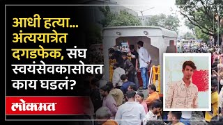 Arvind Vaishya एकटा नडला संघाच्या कार्यकर्त्याची पोलिसांसमोर हत्या धारावीत नेमकं काय घडलं  AM3 [upl. by Arimaj]