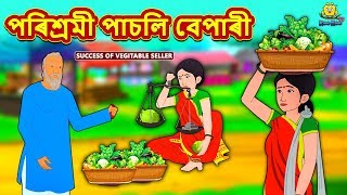 Assamese Story  পৰিশ্ৰমী পাচলি বেপাৰী  Assamese Story  Assamese Fairy Tales  Koo Koo TV [upl. by O'Doneven]