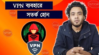 VPN ব্যবহারে সতর্ক হোন  ভিপিএন দিয়ে কিভাবে ফেসবুক চালাবো [upl. by Doria]