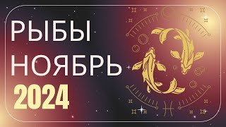 Рыбы Ноябрь 2024 года  что ожидает этот знак зодиака [upl. by Anaz]