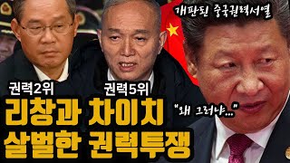 중국권력2위 리창과 권력5위 차이치 살벌한 권력투쟁 [upl. by Iolenta]