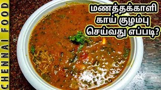 மணத்தக்காளி காய் குழம்பு செய்வது எப்படி  Manathakkali Kai Kuzhambu Homemade Recipe  Chennai Food [upl. by Etep]