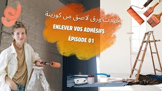 اصعب تحدي هو ازالة ورق الاصق  جزء 1 Transformation Maison DIY Décoller le Papier Adhésif [upl. by Birdie526]