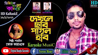 Dekhle Chobi Pagol Hobi  Bangla Karaoke With Lyrics  Sharmin  Jalal Uddin Kha দেখলে ছবি পাগল হবি [upl. by Atalanti239]