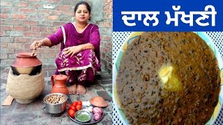 Dal Makhani  Dhaba Style Dal Makhani  Life of Punjab  Punjabi Cooking [upl. by Eidur]