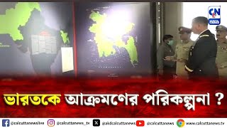 ভারতকে আক্রমণের পরিকল্পনা   ক্যালকাটা নিউজ ডিজিটাল [upl. by Nallek]