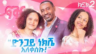 ፍቅር 4 ድንጋይ ነክሼ አለቀስኩየኢንጂነሩ የፍቅር ታሪክ ክፍል 2 [upl. by Jaquelyn]