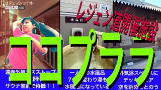 茨城中央の癒し処🫠アウフグース開催日は強制出勤！『岩盤温浴リゾート ココプララ』 [upl. by Kazmirci]