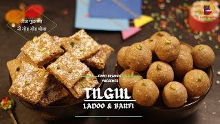 Tilgul Ladoo amp Barfi  तिळाचे लाडू  तीळाची वडी  Tilache Ladoo amp Vadi  Makar Sankranti Special [upl. by Trenna]