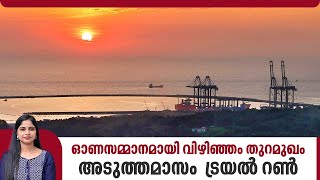 ഓണസമ്മാനമായി വിഴിഞ്ഞം തുറമുഖം അടുത്തമാസം ട്രയല്‍ റണ്‍  Vizhinjam port Update  Kerala [upl. by Okun]