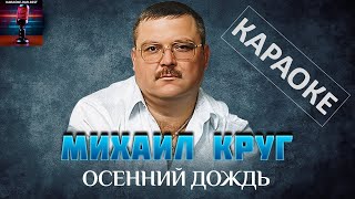 Михаил Круг Осенний дождь Караоке [upl. by Christiano133]