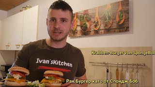 Рак Бургер като от Спондж Боб  Знам тайната рецепта KrabbenBurger von Spongebob [upl. by Caylor]