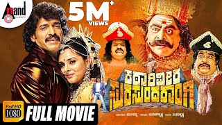 Katari Veera Surasundarangi  Real Star Upendra  Rebel Star Ambarish  Ramya Kannada HD Full Movie [upl. by Yrreb]