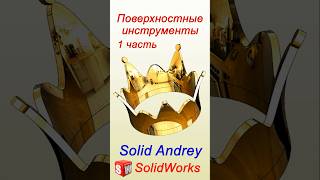 SolidWorks Поверхностные инструменты Часть 1 solidworks [upl. by Ahsiaa]