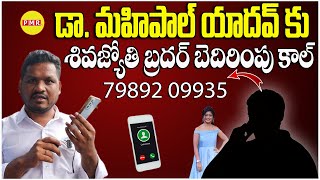 Dr Mahipal Yadav కు Shiva Jyothi Brother బెదిరింపు Call  PMRTVTelangana [upl. by Cyma]