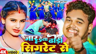 Video  जार देता ढोड़ी सिगरेट से  Bullet Raja  Jar Deta Dhodi Sigret Se  Bhojpuri Song 2023 [upl. by Goldner]