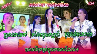 ប្រុសកេងទៅតាំងយូរស្នេហ៏តូចតន់មាសបងជេបកែវតន្ត្រី ChepKeo Band Vol New Khmer Song [upl. by Darrick543]