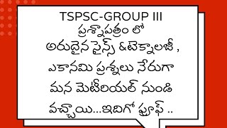 TSPSC GROUP III పరీక్షలోనూ మెరిసిన మన అకాడమీ మెటీరియల్ [upl. by Arv]