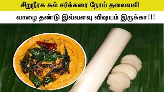 சிறுநீரக கல் சர்க்கரை நோய் உடல் எடை ஹீமோகுளோபின் வாழைத்தண்டு சட்னி VAAZAI THANDU RECIPE [upl. by Aernda]