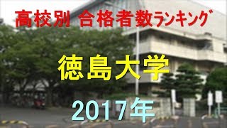 徳島大学 高校別合格者数ランキング 2017年【グラフでわかる】 [upl. by Nivlag]