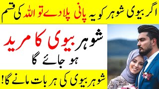 Biwi Ek Glass Pani Miya Ko Pila De  Mohabbat Ka Wazifa  Wazifa For Husband And Wife [upl. by Adeirf736]