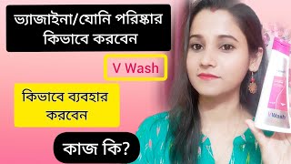 V Washভি ওয়াশ কিভাবে ব্যবহার করেভি ওয়াশ এর কাজ কিV Wash Plus how to usein Bangla [upl. by Grubb]