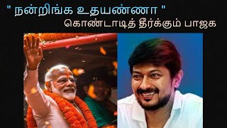 நன்றிங்க உதயண்ணா  கொண்டாடித் தீர்க்கும் பாஜக‌ modi amitshah udhayanidhi [upl. by Woody]