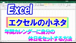 Excelエクセルの小ネタ「年間カレンダーに自分の休日を表示する方法」 [upl. by Yssirc]