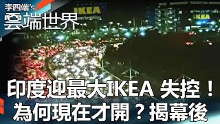 【熱門回顧】印度迎最大IKEA 失控！為何現在才開？揭幕後newscloudworld [upl. by Hedvige]