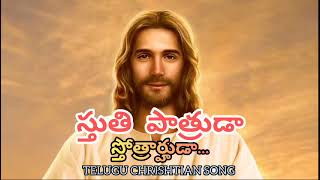 స్తుతిపాత్రుడాYesanna Song Hosanna MinistriesSinger  MurthySRLyrics  Pastor Yesu Doss garu [upl. by Amabelle64]