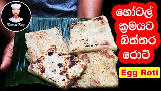 හෝටල් ක්‍රමයට බිත්තර රොටි හදන රහස මෙන්න bittara roti recipe sinhala [upl. by Retsehc342]