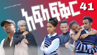 አፍላ ፍቅር 41  School life ስኩል ላይፍ [upl. by Four503]