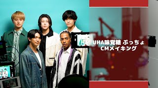 UHA味覚糖ぷっちょ「ぷっちょの奇跡」メイキング映像 [upl. by Hpesoj]