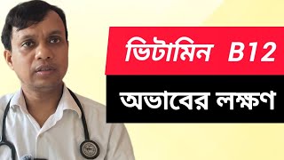 হাত পা ঝিন ঝিন অসাড় হয়ে যায় মুখে ঘা ভিটামিন বি ১২ অভাবের লক্ষণ vitamin B12deficiency [upl. by Akere]