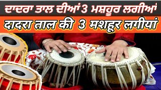 Tabla Lesson Taal Dadra  6 Beat Lagis  दादरा ताल में ख़ास बोल  By Pavitar Singh  tabla [upl. by Luane113]