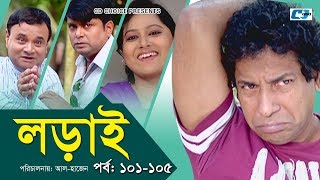 Lorai  লড়াই  Epi 101105  Mosharrof Karim  Richi Solaiman  Nadia Ahmed  Bangla Comedy Natok [upl. by Ilenay]