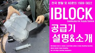 IBLOCK 무한잉크 공급장치 소개 [upl. by Cofsky998]