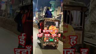 shortvideo ई बनारस हव trending bhojpuri dj music shortsfeed banaras [upl. by Tessler]