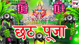 Chhath Puja Song Remix  Chhath Puja Hard Bass Dj Song 2024  Chhat Puja Gana  Happy Chhath Song Dj [upl. by Dail]