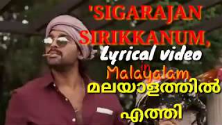 Singarajan sirikanu malayalam lyrical video lyrics in malayalam By S M media [upl. by Cordey]