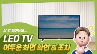 LG TV 화면이 어둡고 흐리게 나오는 경우 [upl. by Edik]