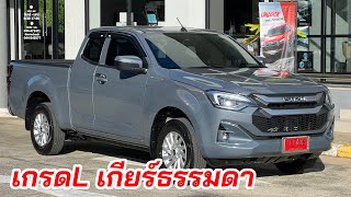 อีซูซุ2024 Spacecab 19L ราคา 720000 รุ่นปัจจุบัน isuzu2024 อีซูซุตัวใหม่ [upl. by Bertrando12]