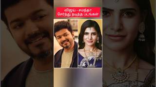 விஜய்  சமந்தா சேர்ந்து நடித்த படங்கள் vijay thalapathyvijay samantha [upl. by Nadirehs]